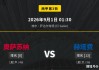 1连 | 西甲前瞻：奥萨苏纳VS赫塔费，铁桶阵难破，和局可期！
